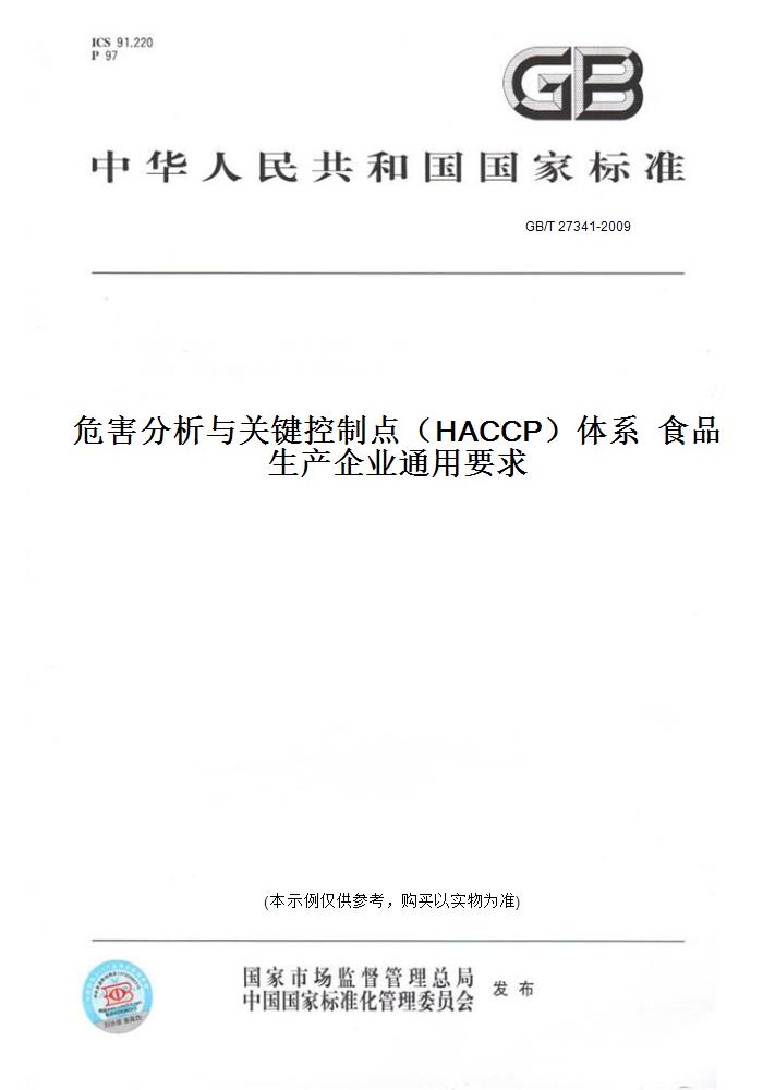 【纸版图书】GB/T 27341-2009危害分析与关键控制点（HACCP）体系  食品生产企业通用要求 书籍/杂志/报纸 工具书 原图主图