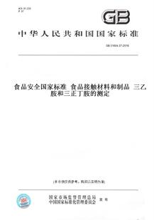 【纸版图书】GB 31604.37-2016食品安全国家标准 食品接触材料和制品 三乙胺和三正丁胺的测定