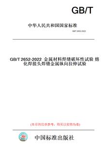 T2652 图书 2022金属材料焊缝破坏性试验熔化焊接头焊缝金属纵向拉伸试验 纸版