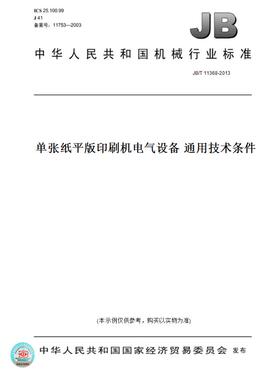 【纸版图书】JB/T 11368-2013单张纸平版印刷机电气设备 通用技术条件
