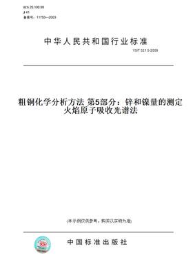 【纸版图书】YS/T 521.5-2009粗铜化学分析方法 第5部分：锌和镍量的测定 火焰原子吸收光谱法