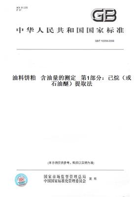 【纸版图书】GB/T 10359-2008油料饼粕   含油量的测定   第1部分：己烷（或石油醚）提取法