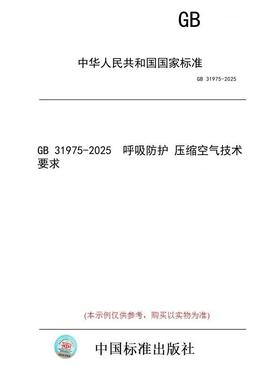 【纸版图书/标准】GB 31975-2025  呼吸防护 压缩空气技术要求