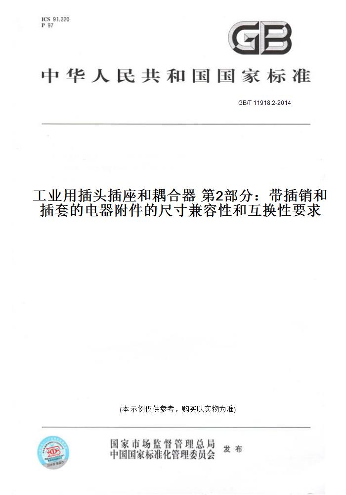 【纸版图书】GB/T 11918.2-2014工业用插头插座和耦合器 第2部分：带插销和插套的电器附件的尺寸兼容性和互换性要求