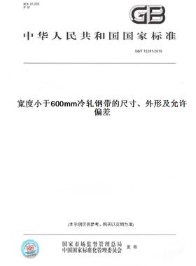 【纸版图书】GB/T 15391-2010宽度小于600mm冷轧钢带的尺寸、外形及允许偏差