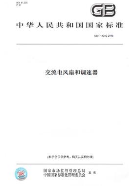 【纸版图书】GB/T 13380-2018交流电风扇和调速器