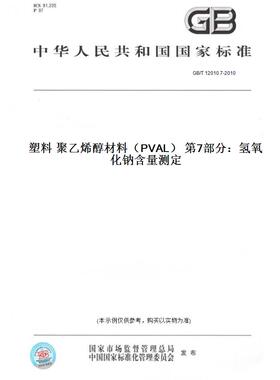 【纸版图书】GB/T 12010.7-2010塑料 聚乙烯醇材料（PVAL） 第7部分：氢氧化钠含量测定