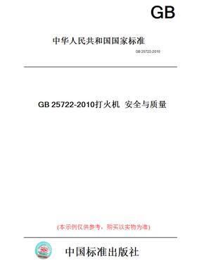 【纸版图书】GB25722-2010打火机安全与质量