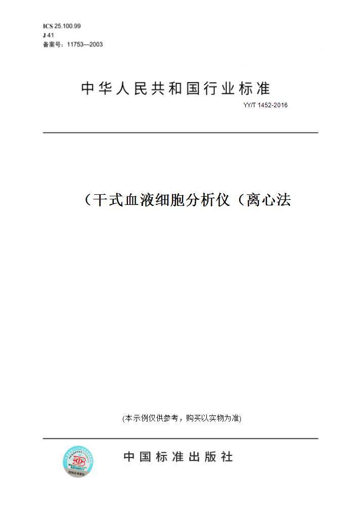 【纸版图书】yy/t 1452-2016干式血液细胞分析仪(离心法)