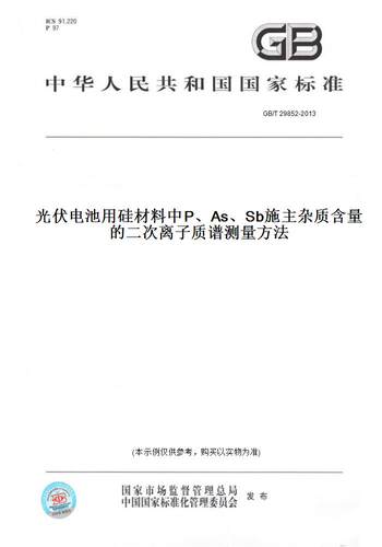 【纸版图书】GB/T 29852-2013光伏电池用硅材料中P、As、Sb施主杂质含量的二次离子质谱测量方法