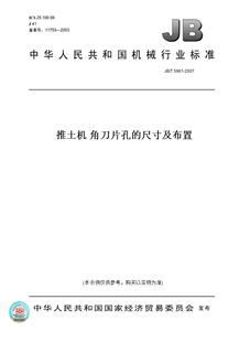【纸版图书】JB/T 5961-2007推土机 角刀片孔的尺寸及布置