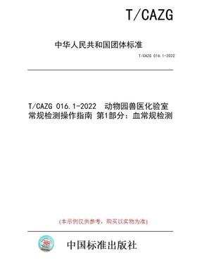 【纸版图书/标准】T/CAZG 016.1-2022  动物园兽医化验室常规检测操作指南 第1部分：血常规检测