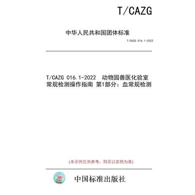 【纸版图书/标准】T/CAZG 016.1-2022  动物园兽医化验室常规检测操作指南 第1部分：血常规检测