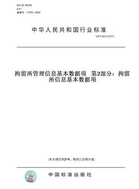 【纸版图书】GA/T 924.2-2011拘留所管理信息基本数据项   第2部分：拘留所信息基本数据项