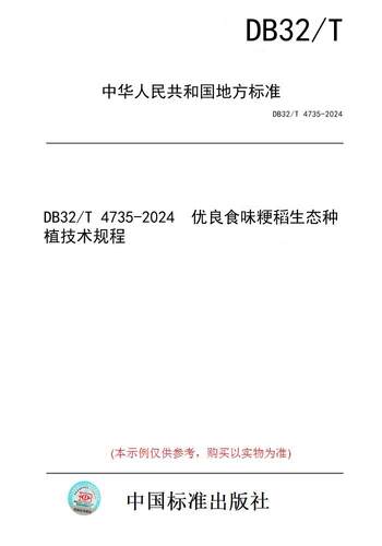 【纸版图书】DB32/T 4735-2024  优良食味粳稻生态种植技术规程