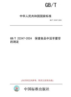 【纸版图书/标准】GB/T 22247-2024  保健食品中淫羊藿苷的测定