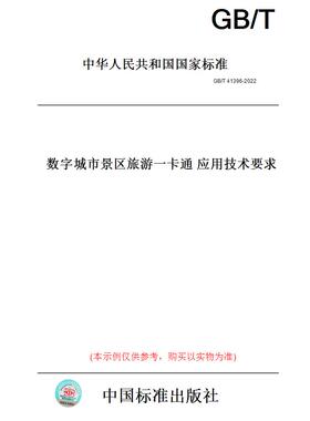 【纸版图书】GB/T 41396-2022  数字城市景区旅游一卡通 应用技术要求