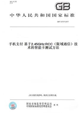 【纸版图书】GB/T 33737-2017手机支付 基于2.45GHz RCC（限域通信）技术的智能卡测试方法