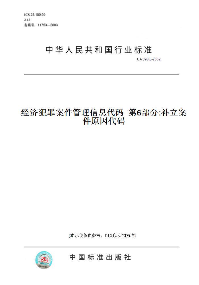 【纸版图书】GA 398.6-2002经济犯罪案件管理信息代码  第6部分:补立案件原因代码