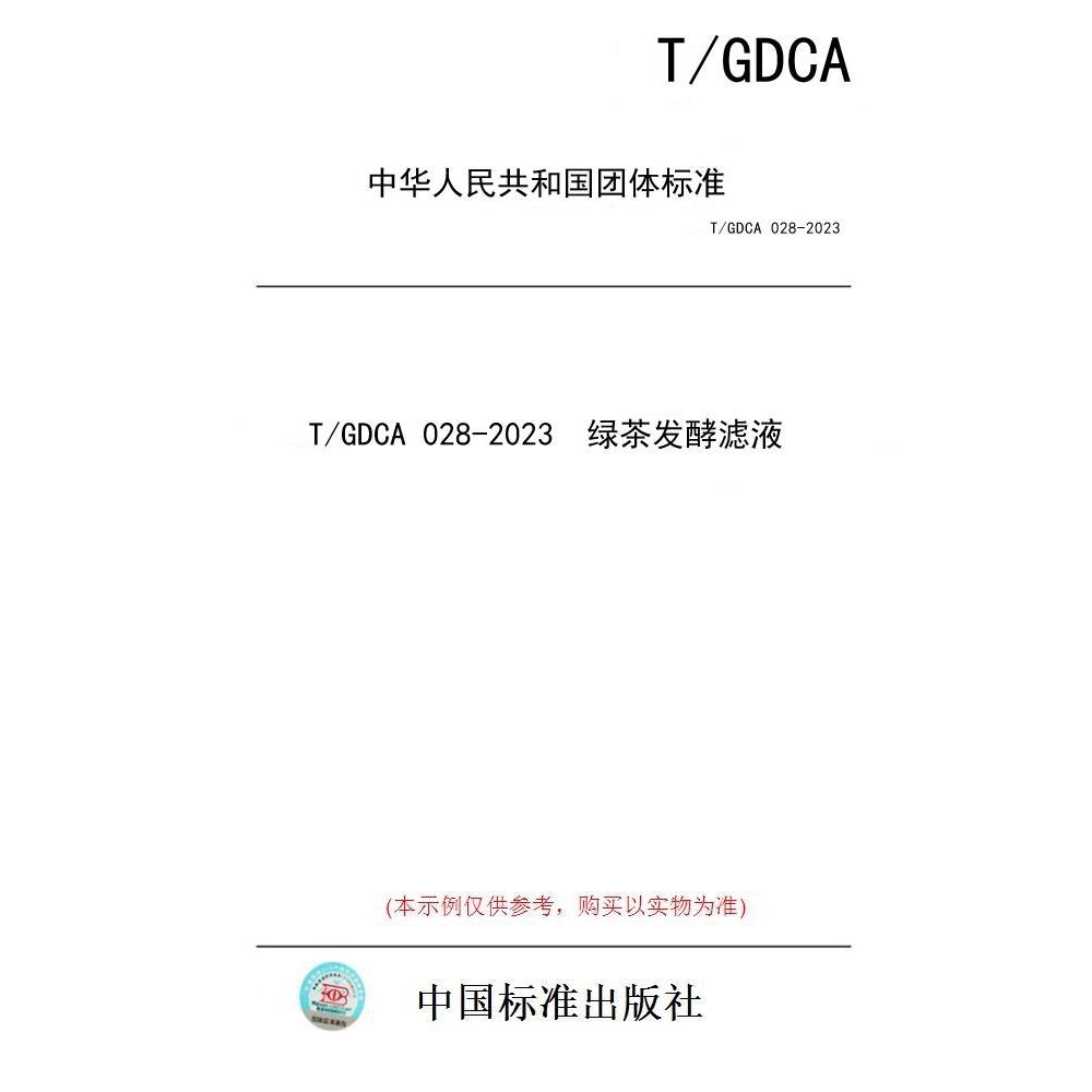 【纸版图书/标准】T/GDCA 028-2023  绿茶发酵滤液