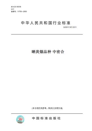 【纸版图书】Q/GDYY 057-2011晒黄烟品种 中密合