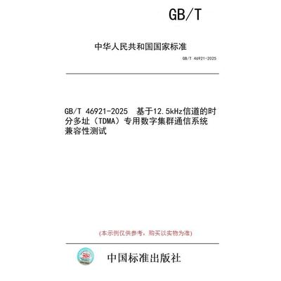 【纸版图书/标准】GB/T 46921-2025  基于12.5kHz信道的时分多址（TDMA）专用数字集群通信系统 兼容性测试