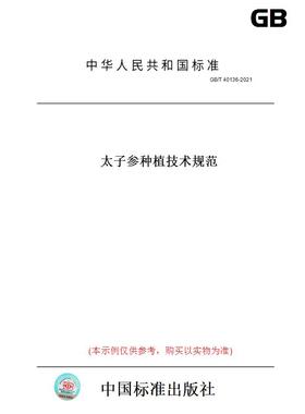 【纸版图书】GB/T 40136-2021太子参种植技术规范