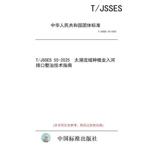 【纸版图书/标准】T/JSSES 55-2025  太湖流域种植业入河排口整治技术指南