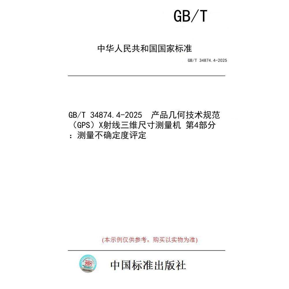 【纸版图书/标准】GB/T 34874.4-2025  产品几何技术规范（GPS）X射线三维尺寸测量机 第4部分：测量不确定度评定