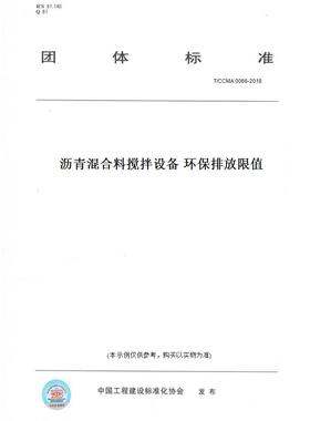 【纸版图书】T/CCMA 0066-2018沥青混合料搅拌设备 环保排放限值