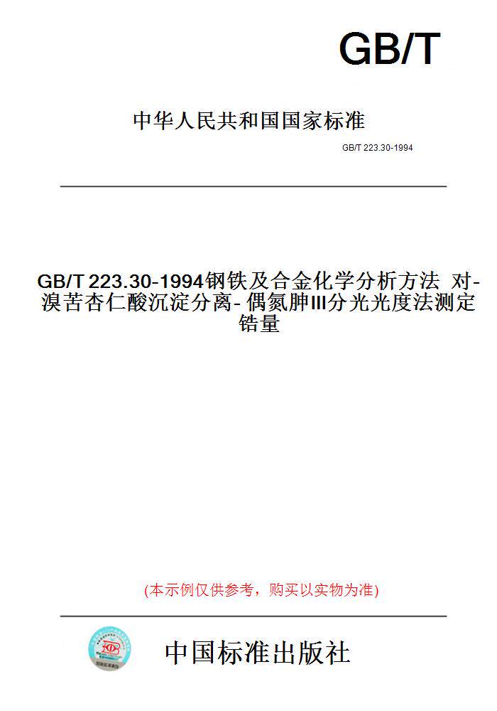 【纸版图书】GB/T223.30-1994钢铁及合金化学分析方法对-溴苦杏仁酸沉淀分离-偶氮胂Ⅲ分光光度法测定锆量