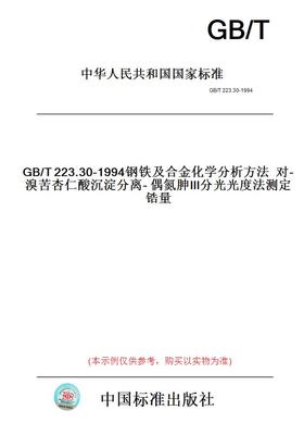 【纸版图书】GB/T223.30-1994钢铁及合金化学分析方法对-溴苦杏仁酸沉淀分离-偶氮胂Ⅲ分光光度法测定锆量