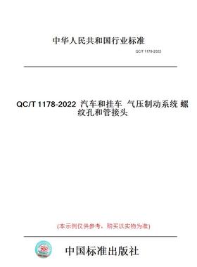 【纸版图书】QC/T1178-2022汽车和挂车气压制动系统螺纹孔和管接头