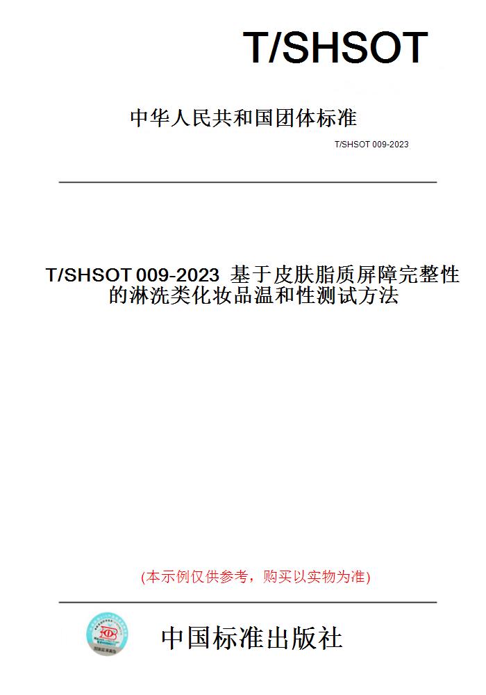 【纸版图书】T/SHSOT009-2023基于皮肤脂质屏障完整性