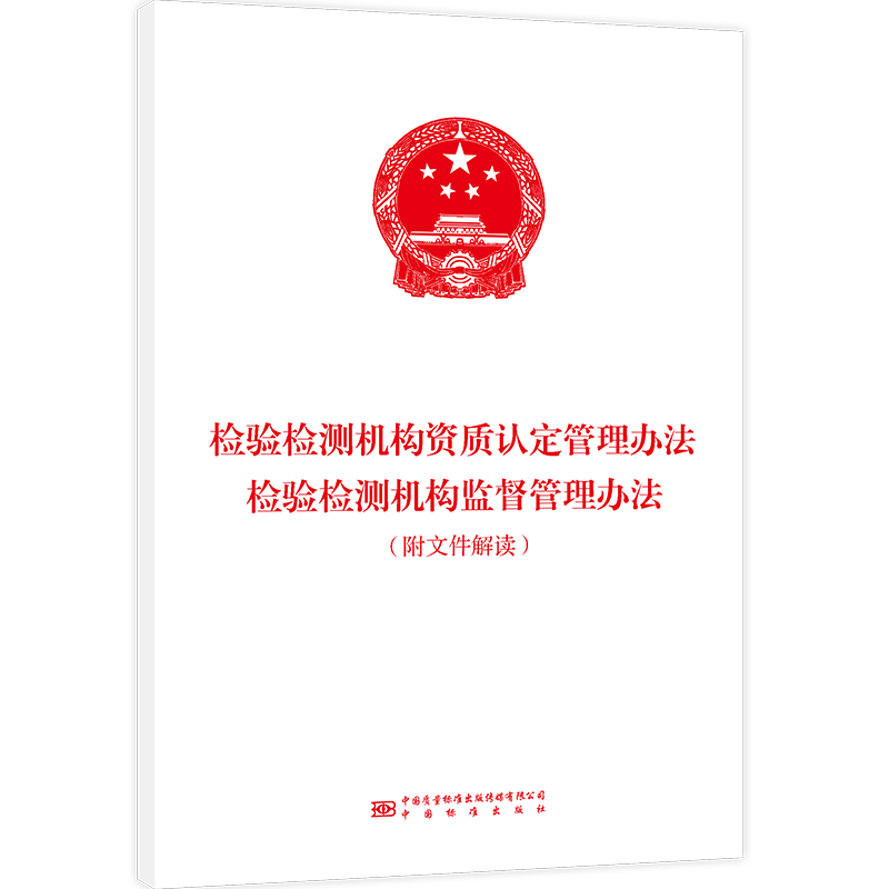 检验检测机构资质认定管理办法检验检测机构监督管理办法（附文件解读）
