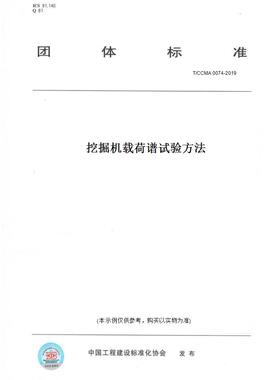 【纸版图书】T/CCMA 0074-2019挖掘机载荷谱试验方法