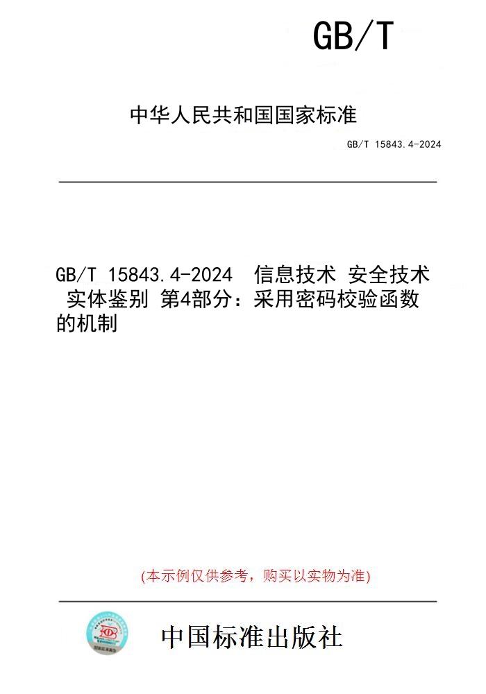 【纸版图书】GB/T 15843.4-2024  信息技术 安全技术 实体鉴别 第4部分：采用密码校验函数的机制