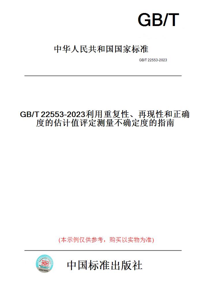 【纸版图书】GB/T22553-2023利用重复性、再现性和正确度的估计值评定测量不确定度的指南