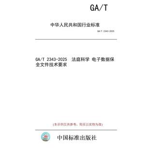标准 法庭科学 纸版 电子数据保全文件技术要求 2025 图书 2343