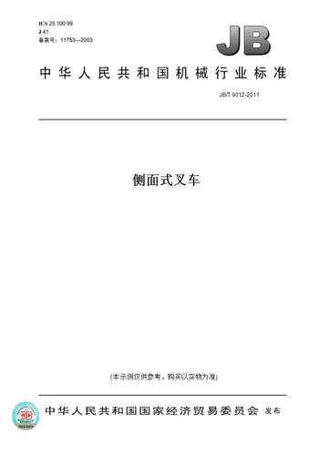 【纸版图书】JB/T 9012-2011侧面式叉车