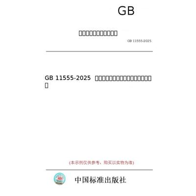 【纸版图书/标准】GB 11555-2025  汽车风窗玻璃除霜和除雾系统技术规范