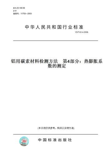 【纸版图书】YS/T 63.4-2006铝用碳素材料检测方法    第4部分：热膨胀系数的测定