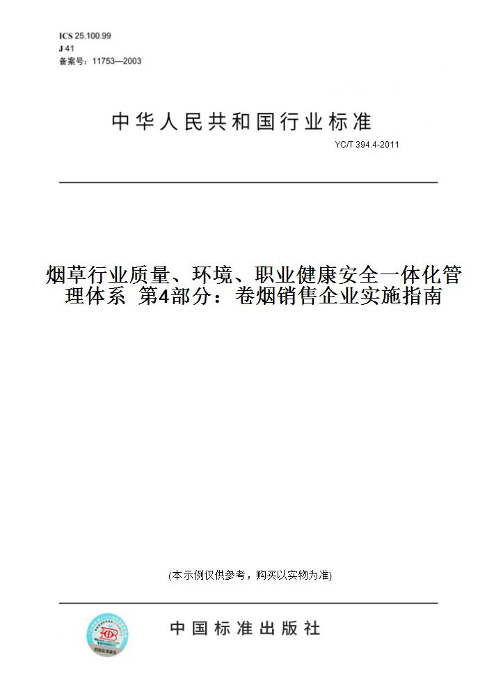 【纸版图书】YC/T 394.4-2011烟草行业质量、环境、职业健康安全一体化管理体系  第4部分：卷烟销售企业实施指南