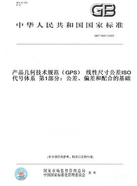 【纸版图书】GB/T 1800.1-2020产品几何技术规范（GPS）  线性尺寸公差ISO代号体系  第1部分：公差、偏差和配合的基础