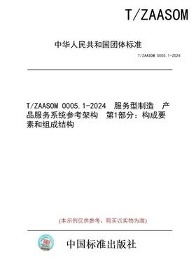 【纸版图书/标准】T/ZAASOM 0005.1-2024  服务型制造  产品服务系统参考架构  第1部分：构成要素和组成结构