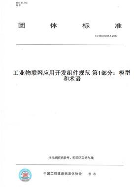 【纸版图书】T/31SIOT001.1-2017工业物联网应用开发组件规范 第1部分：模型和术语