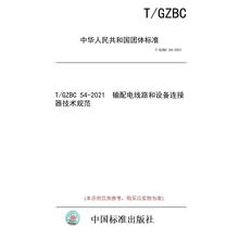 【纸版图书/标准】T/GZBC 54-2021  输配电线路和设备连接器技术规范