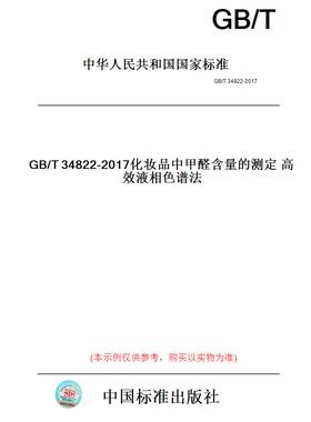 【纸版图书】GB/T34822-2017化妆品中甲醛含量的测定高效液相色谱法