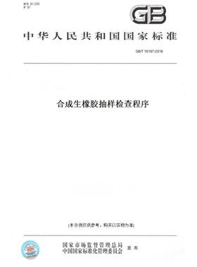 【纸版图书】GB/T 19187-2016合成生橡胶抽样检查程序