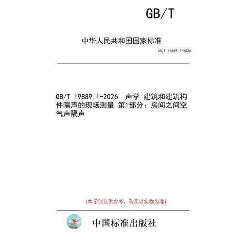 【纸版图书/标准】GB/T 19889.1-2026  声学 建筑和建筑构件隔声的现场测量 第1部分：房间之间空气声隔声